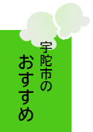 宇陀市のおすすめ