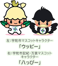 宇陀市マスコットキャラクター「ウッピー」、宇陀市記紀・万葉マスコットキャラクター「八っぴー」