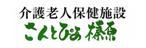 介護老人保健施設さんとぴあ榛原