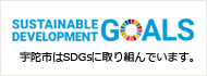 宇陀市はSDGsに取り組んでいます