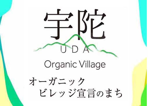 オーガニックビレッジ宣言のまち