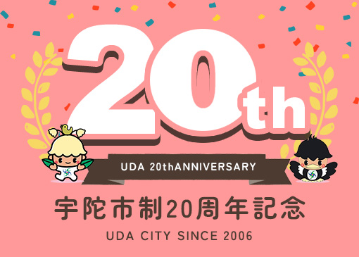 宇陀市誕生20周年記念事業