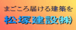 松塚建設株式会社