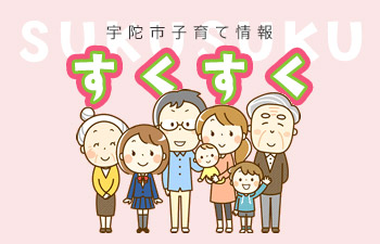 宇陀市子育て情報すくすく