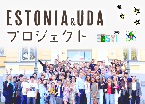 Estonia&Uda プロジェクト