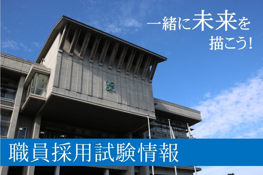 宇陀市職員採用試験情報