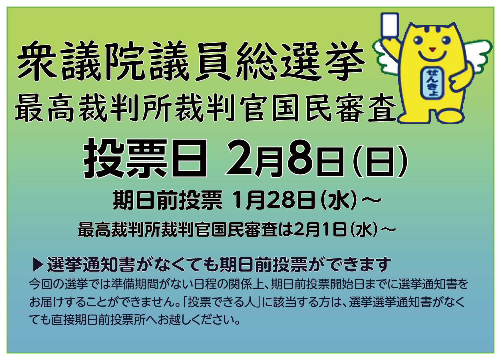 衆議院議員総選挙 最高裁判所裁判官国民審査