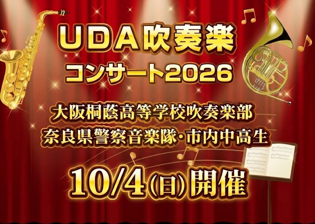 UDA吹奏楽コンサート2026