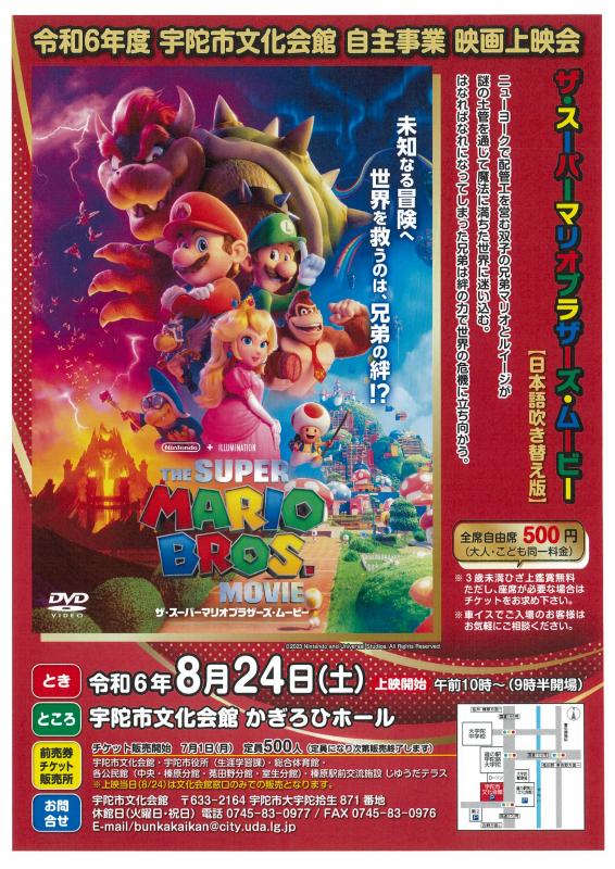 ザ・スーパーマリオブラザーズ・ムービーチラシ