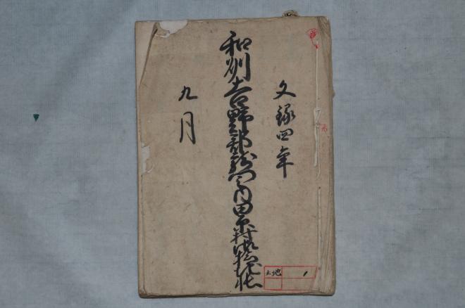 片岡家文書
