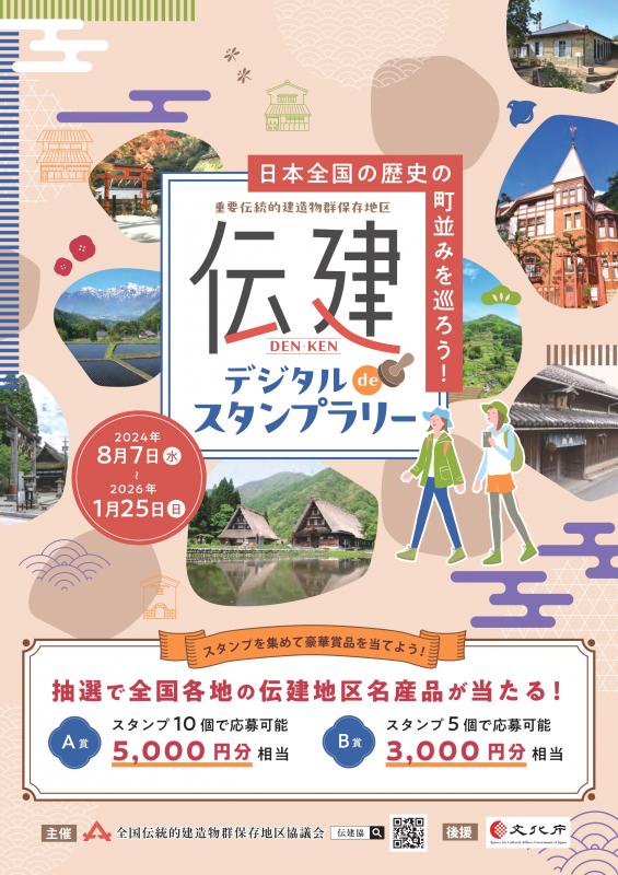 伝建スタンプラリー