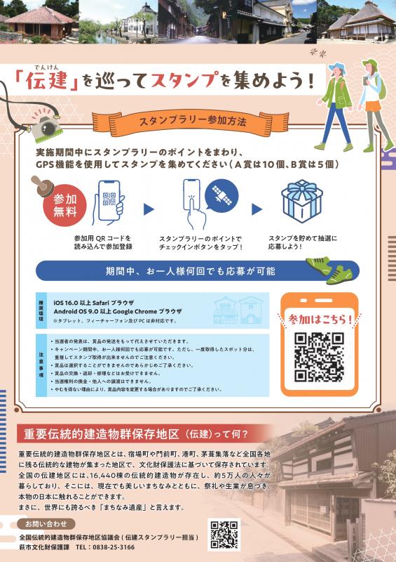 伝建スタンプラリー開催要項