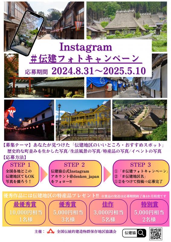 伝建インスタフォトキャンペーン