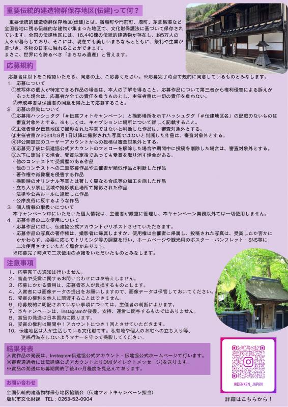 伝建インスタフォトキャンペーン開催要項