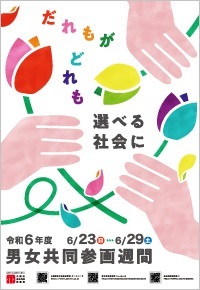 令和6年度「男女共同参画週間」キャッチフレーズの画像1