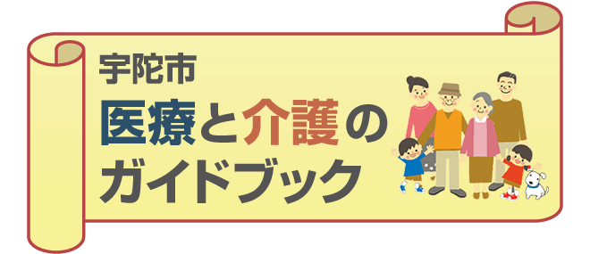 医療と介護のガイドブック