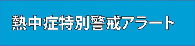 熱中症特別警戒アラート