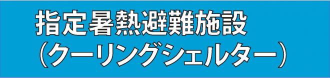 クーリングシェルター