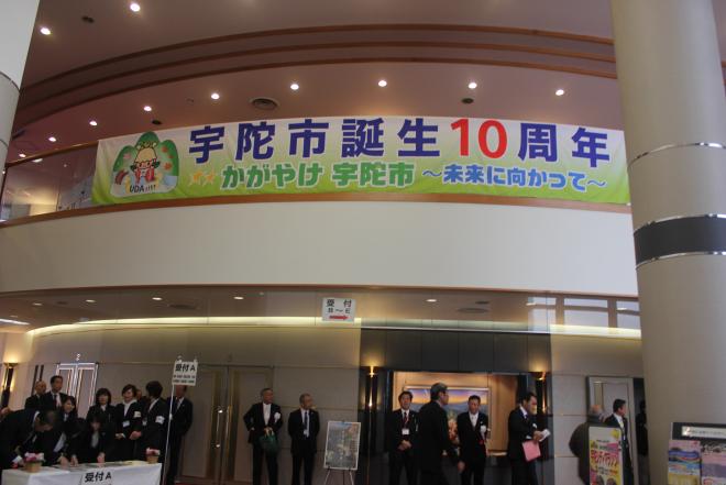 宇陀市誕生10周年記念式典の画像1