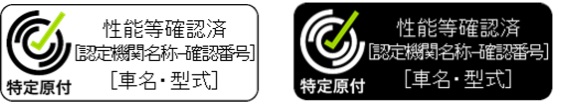 性能等確認済みシール