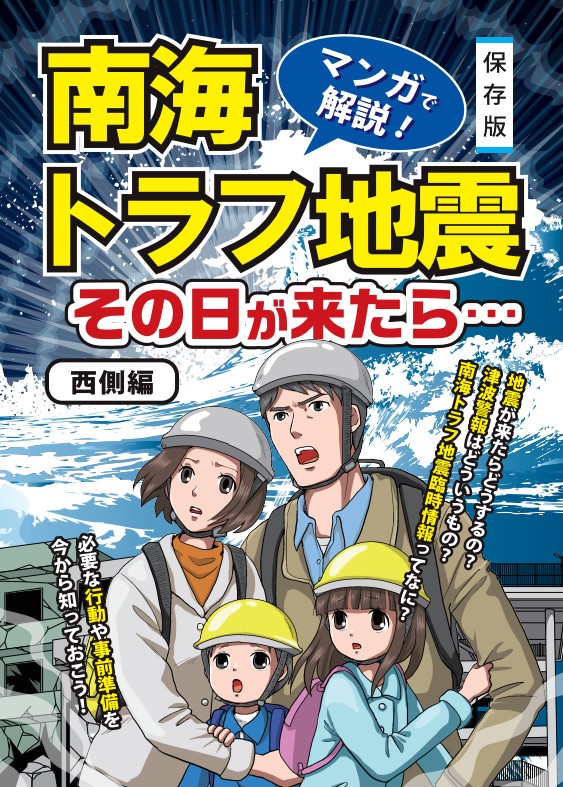 南海トラフ地震（その日が来たら）の画像