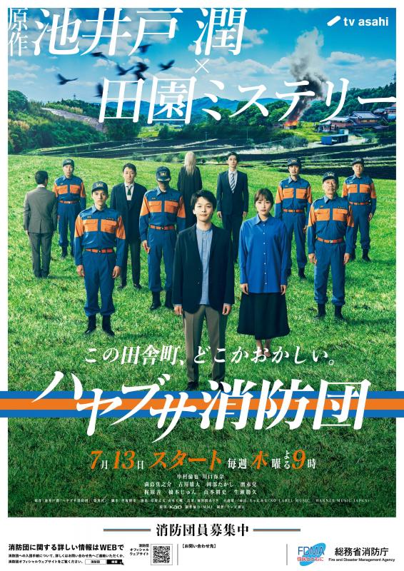 ドラマハヤブサ消防団タイアップポスター1