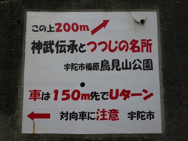 鳥見山看板1