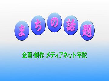 まちの話題オープニングタイトル
