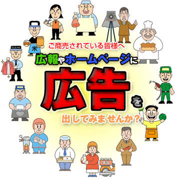 有料広告募集
