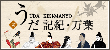 うだ記紀万葉