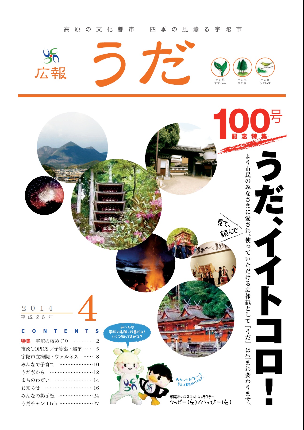 広報うだ2014年4月号表紙