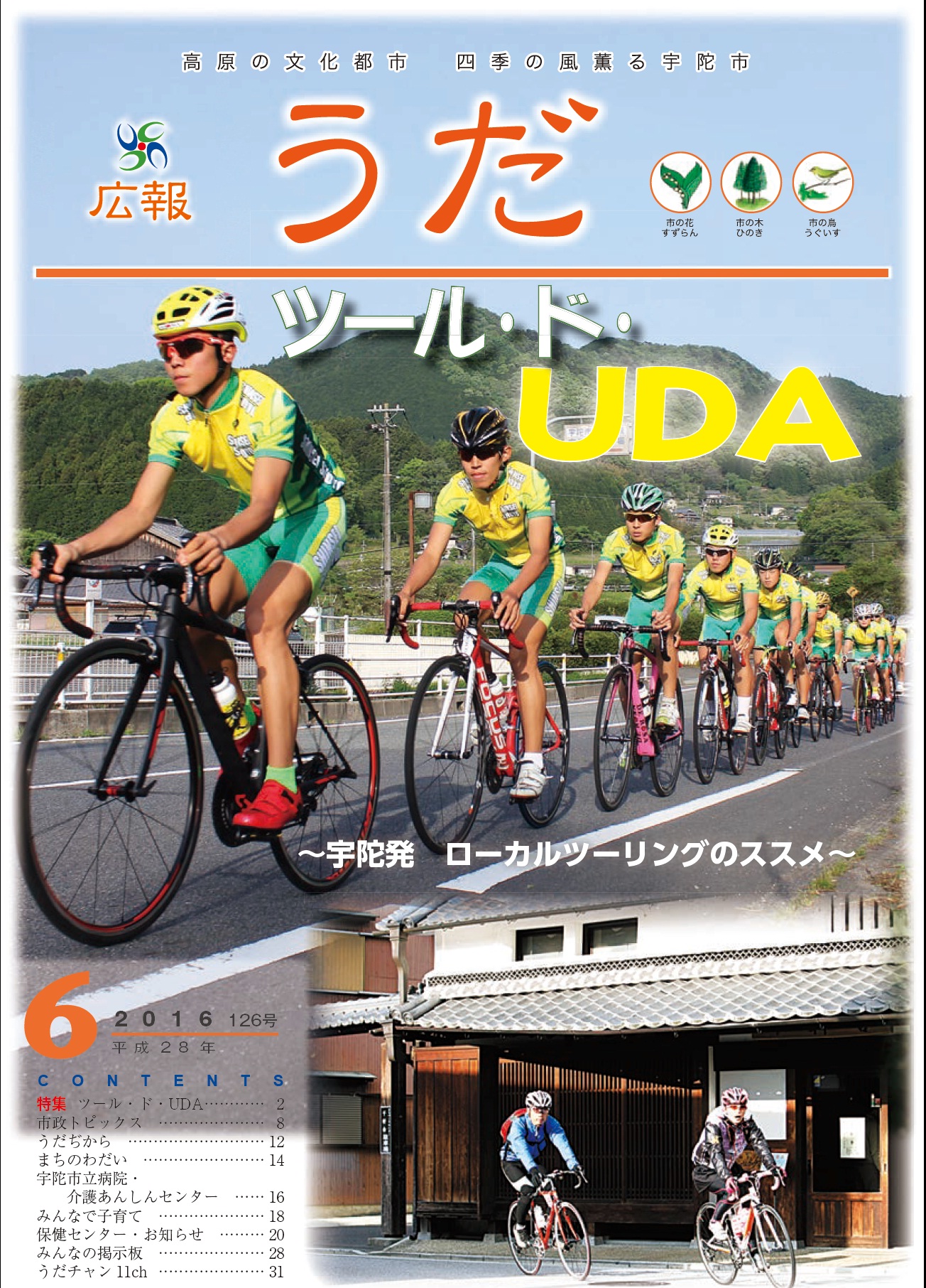 広報うだ2016年6月号表紙