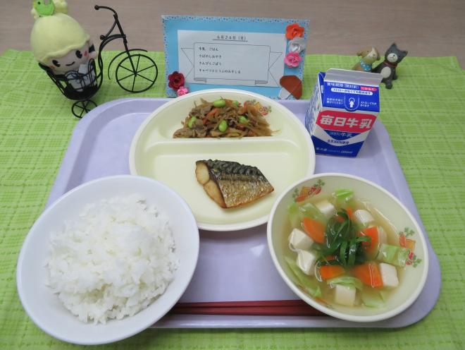 給食2024年6月24日