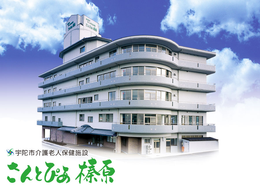 宇陀市介護老人保健施設「さんとぴあ榛原」