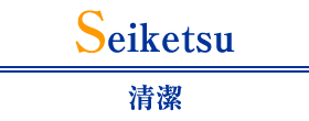 清潔