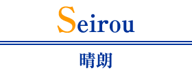晴朗