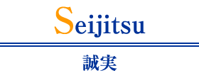 誠実