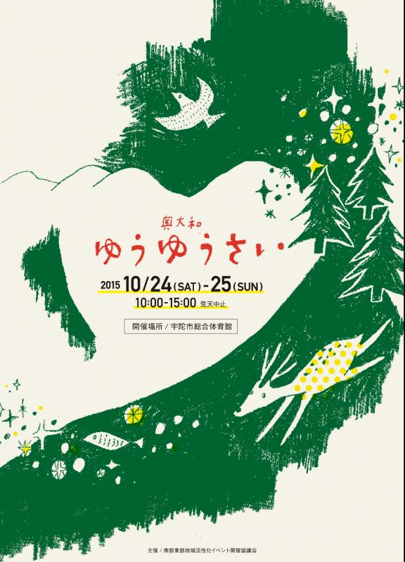 奥大和ゆうゆう祭ポスター