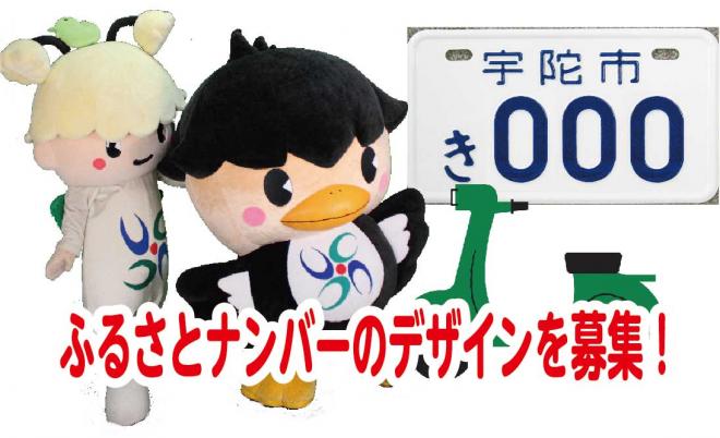 宇陀市オリジナルナンバーデザイン募集