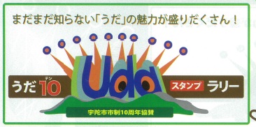 うだ10ラリー
