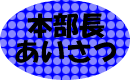 本部長あいさつ