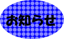 お知らせ