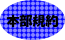 本部規約