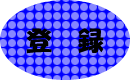 登録