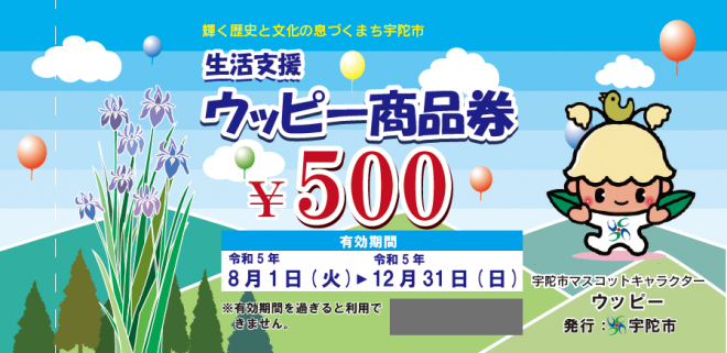【R5.2023年度】宇陀市生活支援ウッピー商品券を全市民に配布します！の画像