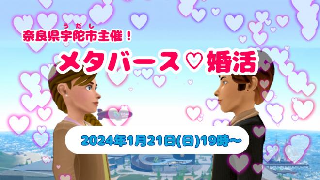 【募集中】令和6年1月21日メタバース婚活イベントを実施します！の画像