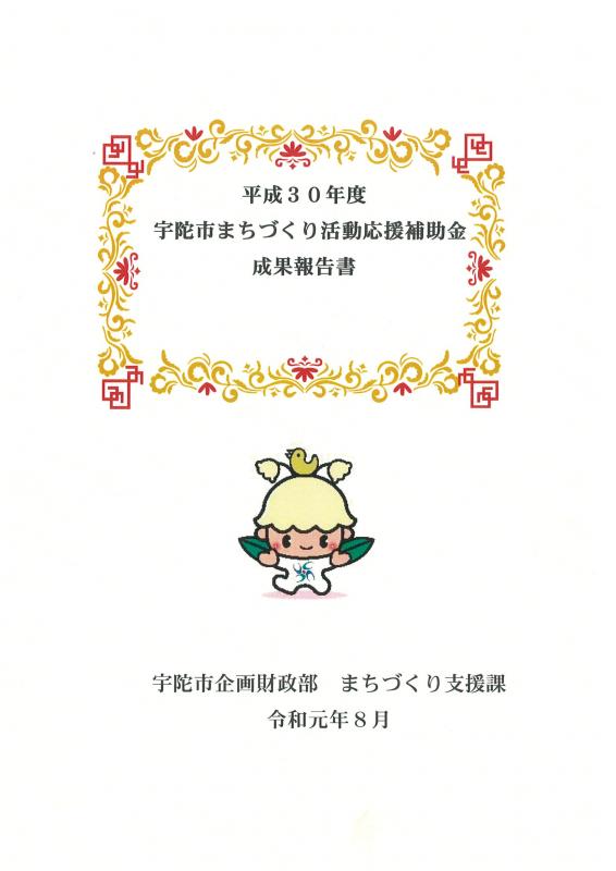平成30年度成果報告書の画像