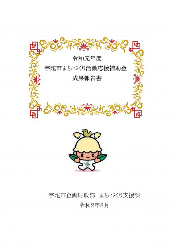 令和元年度成果報告表紙