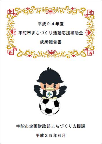 平成24年度宇陀市まちづくり活動応援補助金の成果報告書の画像