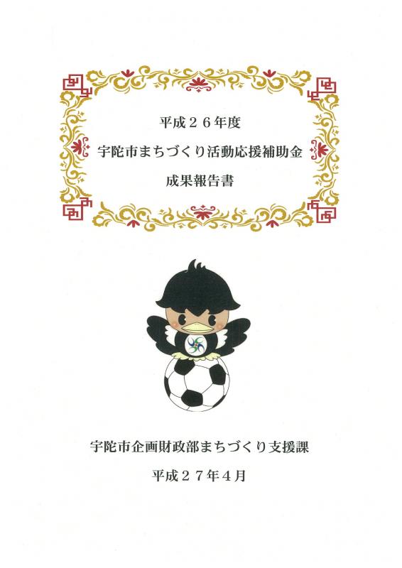 平成26年度宇陀市まちづくり活動応援補助金の成果報告書の画像